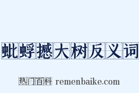 蚍蜉撼大树反义词是什么意思的图片